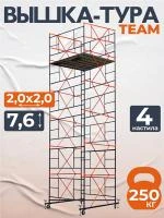 Вышка-тура TeaM ВСП 2.0х2.0, 7.6 м