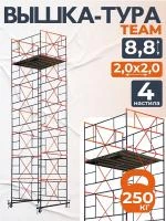 Вышка-тура TeaM ВСП 2.0х2.0, 8.8 м